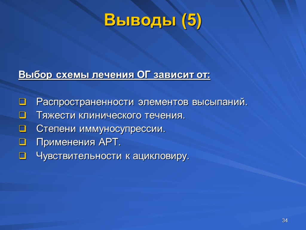 34 Выводы (5) Выбор схемы лечения ОГ зависит от: Распространенности элементов высыпаний. Тяжести клинического